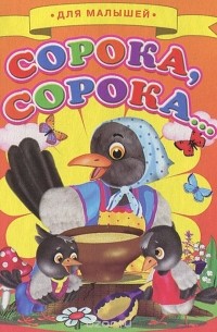 Сорока, сорока...