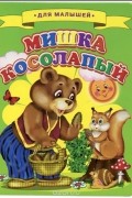 - Мишка косолапый