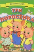 Виталий Лиходед - Три поросенка