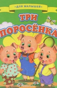 Виталий Лиходед - Три поросенка