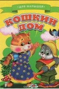 Самуил Маршак - Кошкин дом