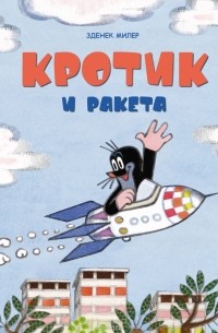Зденек Миллер - Кротик и ракета