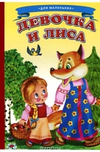 Девочка и лиса