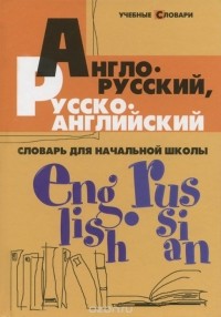 Валерий Степанов - Англо-русский, русско-английский словарь для начальной школы