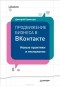 Дмитрий Румянцев - Продвижение бизнеса в ВКонтакте. Новые практики и технологии