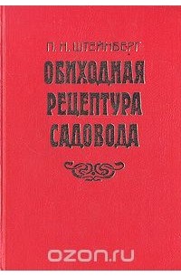 Павел Штейнберг - Обиходная рецептура садовода