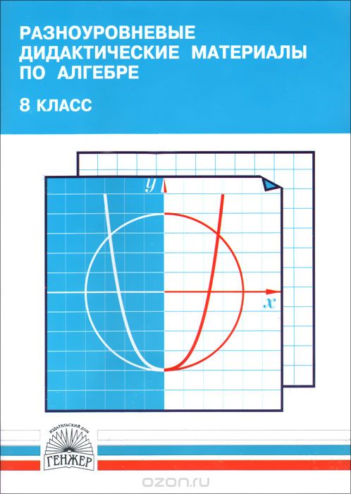 Дидактические Материалы По Алгебре 8 Класс Фото