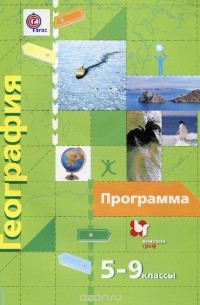  - География. 5-9 классы. Программа (+ CD-ROM)