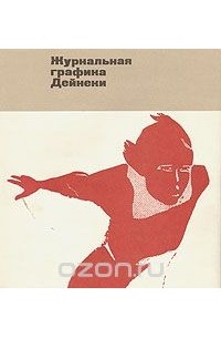 Г. Л. Демосфенова - Журнальная графика Дейнеки 1920 - начало 1930 гг.