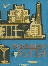 Евгений Воронцов - Большая Ялта