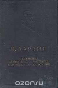 Чарльз Роберт Дарвин - Изменение животных и растений в домашнем состоянии