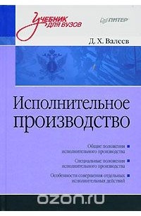 Дамир Валеев - Исполнительное производство