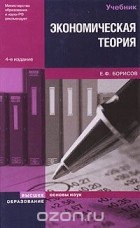 Евгений Борисов - Экономическая теория