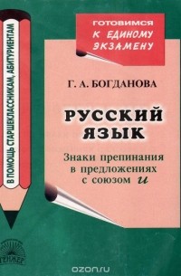 Галина Богданова - Русский язык. Знаки препинания в предложениях с союзом И