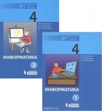  - Информатика. 4 класс. Учебник. В 2 частях (комплект из 2 книг)