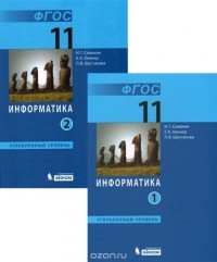  - Информатика. 11 класс. Углубленный уровень. Учебник. В 2 частях (комплект из 2 книг)
