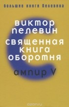 Виктор Пелевин - Священная книга оборотня. Ампир V (сборник)