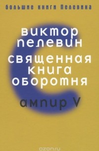 Виктор Пелевин - Священная книга оборотня. Ампир V (сборник)