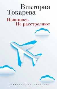 Виктория Токарева - Извинюсь. Не расстреляют (сборник)