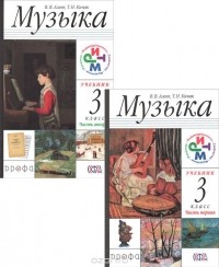  - Музыка. 3 класс. Учебник (комплект из 2 книг + CD)