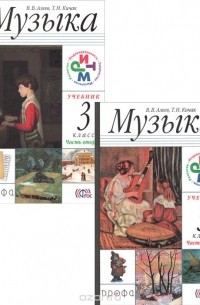 - Музыка. 3 класс. Учебник (комплект из 2 книг + CD)