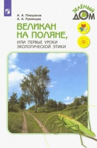 Великан на поляне, или Первые уроки экологической этики