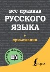 Сергей Матвеев - Все правила русского языка