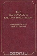 Быт великорусских крестьян-землепашцев