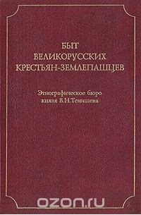 Быт великорусских крестьян-землепашцев