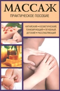 Мишель Дидье-Бастрид - Массаж. Практическое пособие