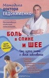 Павел Евдокименко - Боль в спине и шее. Что нужно знать о своем заболевании