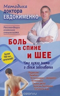 Павел Евдокименко - Боль в спине и шее. Что нужно знать о своем заболевании