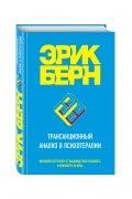 Трансакционный анализ в психотерапии