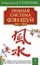 Анастасия Семенова - Полная система фэн-шуй