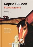 Борис Екимов - Возвращение. Рассказы о живой жизни