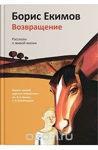 Борис Екимов - Возвращение. Рассказы о живой жизни