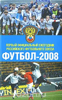  - Футбол-2008. Первый официальный ежегодник Российского футбольного союза