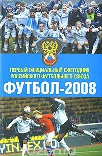  - Футбол-2008. Первый официальный ежегодник Российского футбольного союза