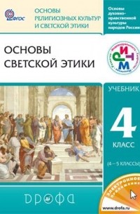  - Основы светской этики. 4-5 кл. Учебник. РИТМ