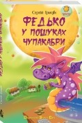 Сергій Гридін - Федько у пошуках чупакабри