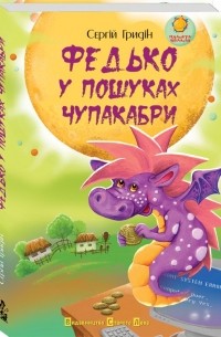 Сергій Гридін - Федько у пошуках чупакабри