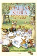 Большая книга кроличьих историй
