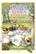 Женевьева Юрье - Большая книга кроличьих историй (сборник)