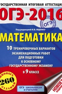 Под ред. И.В. Ященко - ОГЭ-2016. Математика  10 тренировочных вариантов экзаменационных работ для подготовки к основному государственному экзамену в 9 классе