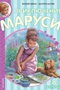  - Приключения Маруси