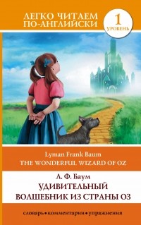 Баум Л.Ф. - The Wonderful Wizard of Oz / Удивительный волшебник из страны Оз. Уровень 1