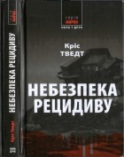 Крис Тведт - Небезпека рецидиву