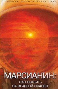Антон Первушин - Марсианин. Как выжить на Красной планете