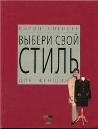 Кэрол Спенсер - Выбери свой стиль. Для женщин