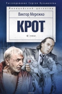 Виктор Мережко - Крот. Сага о криминале